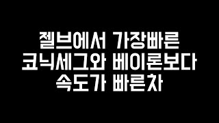 제일브레이크 젤브에서 가장빠른 자동차는 코닉세그가 아니다