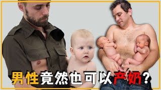 男性产奶有什么原理？女性也能长出新的乳房？看完涨知识了