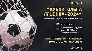 КУБОК ОЛЕГА ЛЯШЕНКА-2024. АВТОМОБІЛІСТ - ПАВЛІВКА