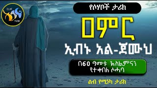 ዐምር ኢብኑ አል ጀሙሕ || በ60 ዓመቱ እስልማናን የተቀበለ ሶሓባ || @ElafTube