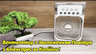 Розпаковка та Огляд на Міні Вентилятор з Зволоженням з AliExpress за Копійки !