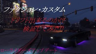 GTA5: ファクションがドリフト出来るのか検証してみた