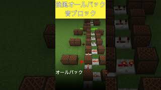 マイクラ　＃音ブロック　強風オールバック