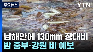 밤새 130mm 퍼부었다...온난화로 잦아진 '가을 호우' / YTN