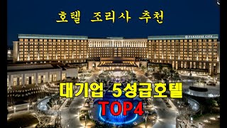 호텔 취업 대기업호텔 TOP4