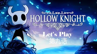 Hollow Knight | 【空洞騎士】 | 第九话 | 城市仓库站点解锁