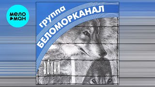 Беломорканал - Волки (Альбом 1998)