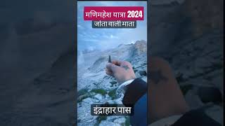 Sabse Kathin Yatra !! Manimahesh Yatra 2024 #manimaheshyatra #mahadev #bholenath #travel #mountains