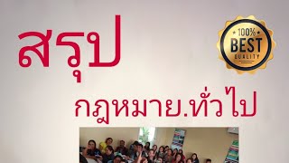 ติวฟรีสอบราชการ:เจาะข้อสอบกฎหมายที่ใช้ในการปฏิบัติราชการ