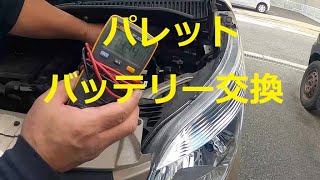 ＭＫ２１Ｓ　パレット　バッテリー　交換　ボルト　点検　方法　動画　スズキ　SUZUKI　MK21S　PALETTE