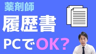 【薬剤師】転職・就職時の履歴書はパソコン or 手書き、どちらがいい？