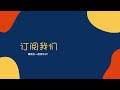 四年级音乐【单元九：精雕细刻的花】 edelweiss 伴奏 track69 艺术教育课本87 89页 找乐子kssr semakan 一起来唱歌 卡拉ok版