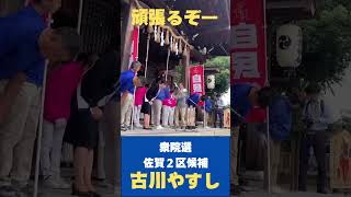 古川やすし出陣式🎤🎤皆さまのおかげでようやくスタートできました。#古川やすし は勝利に向けて、全力で駆け抜けます💨💨💨　　　　　　　　　　　　　　　　　　　　