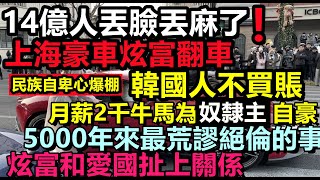 5千年來最荒謬的事！上海豪車輪流炫富，韓國遊客不買賬，月薪2千牛馬自豪感滿滿，遊客當小丑戲，月薪2千向月薪3萬的人炫富#上海旅遊#大陸旅行#韓國旅遊#春節遊#旅行團#購物團