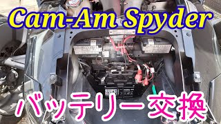 【Cam-Am Spyder復活！】バッテリー交換の話。純正品と社外品の値段の違いはどうなのか？