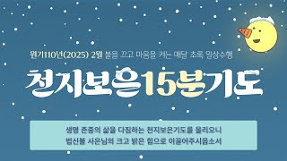 [원기110년] 2월 천지보은15분기도