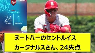 ヌートバーのセントルイス・カージナルスさん、24失点【なんJ反応】【2ch 5ch野球 WBC MLB】