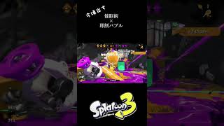 【スプラトゥーン2】今頃出す催眠術×即割バブル#shorts #スプラトゥーン2 #バブルランチャー