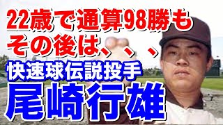 【尾崎行雄 全盛期】浪商高で2年夏優勝。甲子園は3回出場。2年秋に高校を中退し争奪戦の末、東映入団。1年目から20勝し新人王。3年目から3年連続20勝。最多勝1回最多奪三振2回と活躍も肩痛で、、、