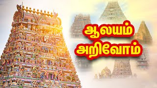 ஆலயம் அறிவோம்  | GEM BAKTHI |