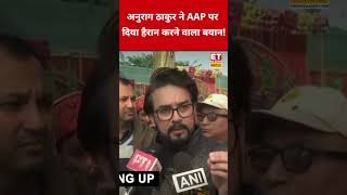 Anurag Thakur ने AAP को खूब सुनाया! #etnowswadesh #anuragthakur #aap #arvindkejriwal #viralshort