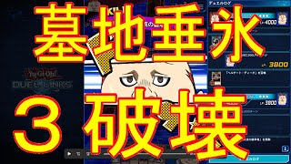 [牛頭鬼＋隠者or馬頭鬼ルート]不知火の墓地垂氷３破壊[遊戯王デュエルリンクス]