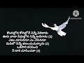 పావురమా నీ ప్రేమ ఎంత మధురము song with lyrics pavurama nee prema entha madhuramu