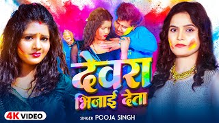 #Video | देवरा भिजाई देता | #Pooja Singh | Devra Bhijai Deta | Bhojpuri Holi  Song 2025