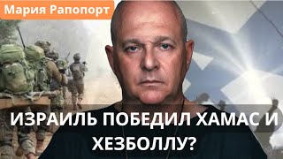 Победил ли Израиль ХАМАС и Хезболлу. Мария Рапопорт и Григорий Тамар