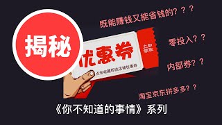 内行人才知道的省钱赚钱诀窍？｜揭秘为什么很多人给你发优惠券｜你不知道的事情系列