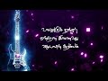 இசை ஒன்று இசைக்கின்றேன் isai onru isaikinren lyrics video song