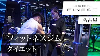 名古屋のフィットネスジムでダイエットはFINEST