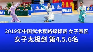 Women's Taijijian 女子太极剑 第4.5.6名视频 2019年全国武术套路锦标赛(女子赛区) wushu kungfu