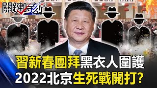 牛年肅殺！習近平新春團拜身後黑衣人圍護 2022年北京生死戰開打！？【關鍵時刻】20210217-1 劉寶傑 黃世聰 吳子嘉 林廷輝 姚惠珍