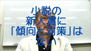 小説の新人賞には「傾向と対策」なぞない