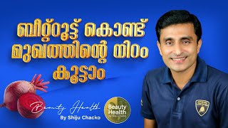 ബീറ്റ്റൂട്ട് ഉപയോഗിച്ച് മുഖത്തിന്റെ സൗന്ദര്യം കൂട്ടാം | How to enhance the natural beauty?