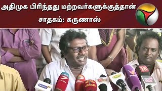 அதிமுக பிரிந்தது மற்றவர்களுக்குத்தான் சாதகம்: கருணாஸ் | #ADMK