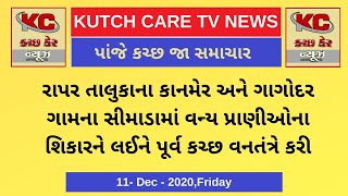 રાપર તાલુકાના કાનમેર અને ગાગોદર ગામના સીમાડામાં વન્ય પ્રાણીઓના શિકારને લઈને પૂર્વ કચ્છ વનતંત્રે કરી