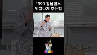 1990년대 강남 나이트 댄스