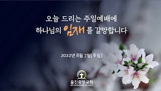 울진중앙교회 2022년 8월 7일 주일예배