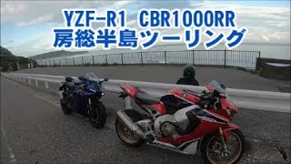 【ﾓﾄﾌﾞﾛｸﾞ】外房ツーリング　YZF-R1 CBR1000RR