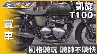 凱旋T100 風格騎玩騎帥不騎快賞車 地球黃金線 20240130