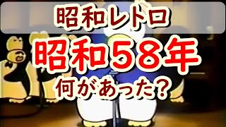 懐かしい昭和の思い出！昭和生まれの40代、50代には懐かしい！昭和58年（1983年）何があった？何が流行った？