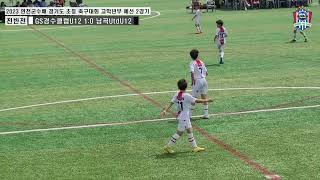 2023 연천군수배 6학년 예선2경기 경수클럽 U12 VS 남곡유나이티드 U12 / 연천군진상리구장 2023. 5. 21. 일요일