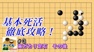 【囲碁】基本死活徹底攻略！#3【小目・１間高ガカリ・ケイマバサミその後】