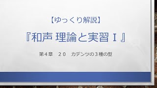 第4章 20 カデンツの３つの型 ― 和声　理論と実習Ⅰ【ゆっくり解説】