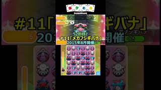 懐かしのランキング第9～12回（メガバシャーモ等）【ポケとる】#shorts