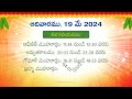 may 19 2024 telugu panchangam calendar తెలుగు పంచాంగం 2024 మే