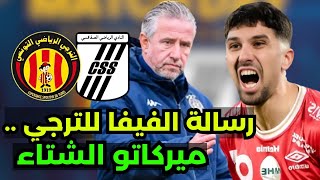 الترجي يستعيد نجومه قبل مواجهة الغد 💪 والفيفا يفاجئه برسالة عن كأس العالم للأندية🔥