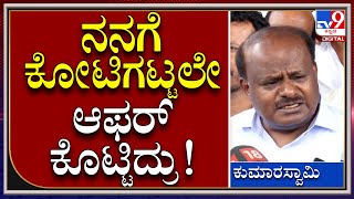 HDK: ನಾನು CM ಆಗಿದ್ದಾಗ ಲಾಟರಿ ಬ್ಯಾನ್ ಮಾಡ್ಬೇಡಿ ಅಂತ ನನಗೆ ಕೋಟಿಗಟ್ಟಲೇ ಆಫರ್ ಕೊಟ್ಟಿದ್ರು | Tv9 Kannada